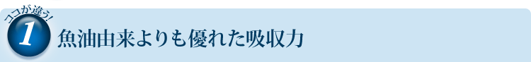魚油由来よりも優れた吸収力